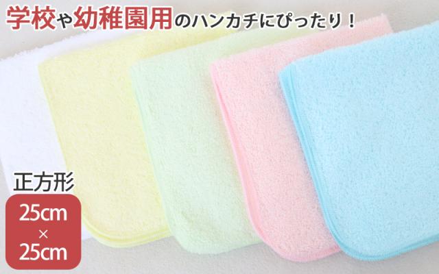 ハンドタオル タオル ガーゼ ハンカチ 無地 綿100% キッズ 子供 保育園 幼稚園 約25cm×25cm