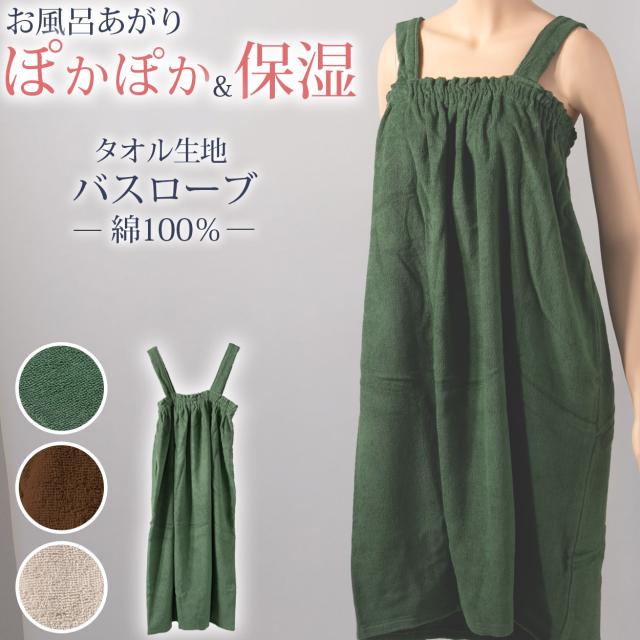 バスローブ 大人 タオル生地 綿100％ レディース リラックス 業務用 吸水 夏冬兼用 着丈約85cm