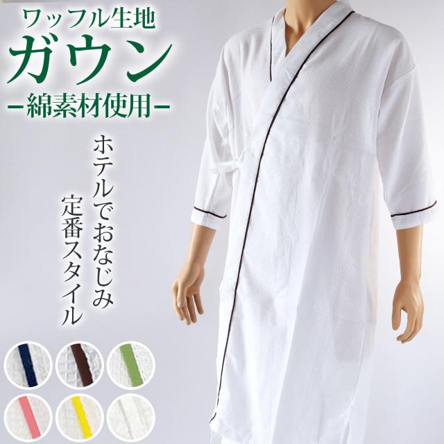 ガウン ワッフル生地 メンズ レディース 保温 綿素材 ポリエステル 男女兼用 ホテル 業務用 吸水 無地 夏冬兼用 リラックス 着丈約118cm