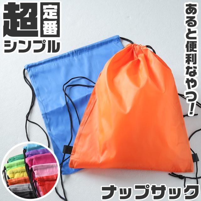 ナップサック スポーツ 体操服入れ 体操着 軽量 コンパクト 無地 ランドセルの上から背負える シンプル キッズ 紐 業務用 約34cm×55cm