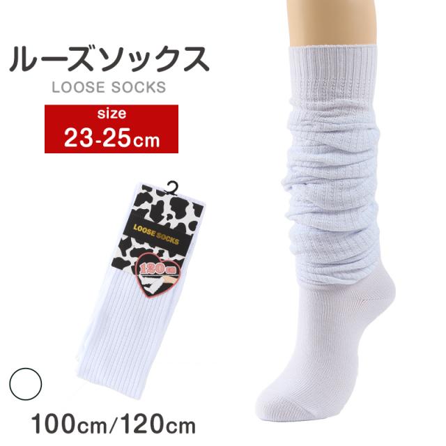 ルーズソックス 100cm丈 120cm丈 白 レディース 23-25cm (在庫限り)