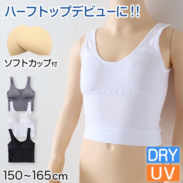 キッズ ハーフトップ ファーストブラ カップ付き ノンワイヤー スポーツブラ スポブラ ドライ 通気性 UVカット 紫外線対策