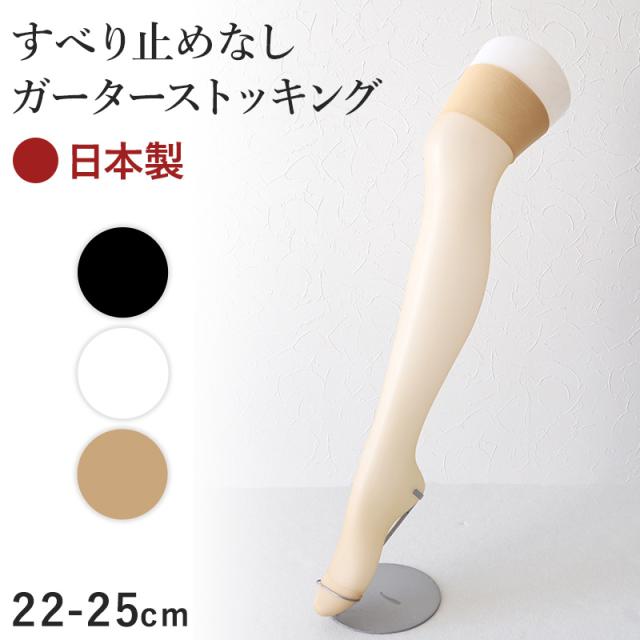 ガーターストッキング ノンストッパー 滑り止めなし 22-25cm