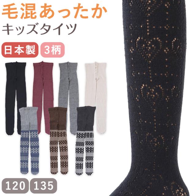 キッズ タイツ 柄 厚手 子供 毛混 冬 日本製 120cm・135cm (在庫限り)