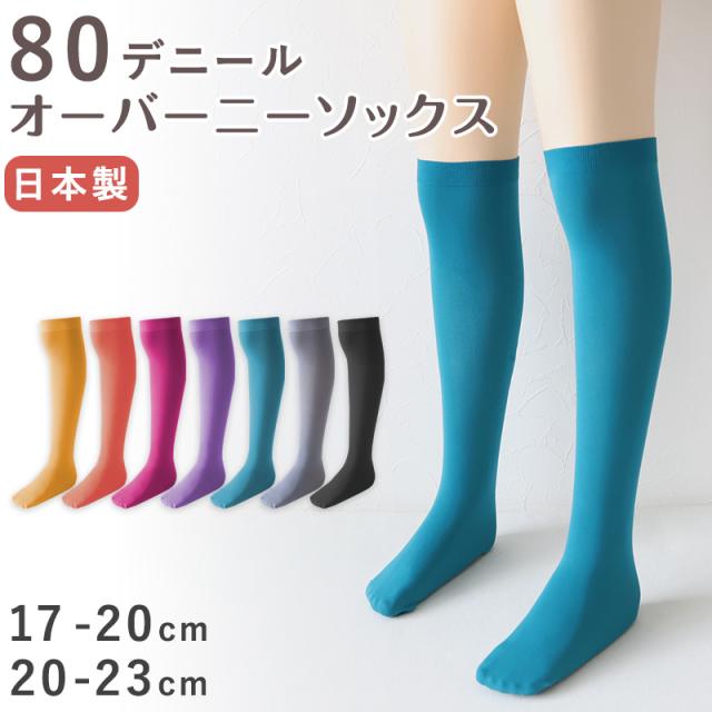 キッズ オーバーニー ソックス 80デニール ニーハイ 膝上 ひざ上 17-20cm・20-23cm (在庫限り)