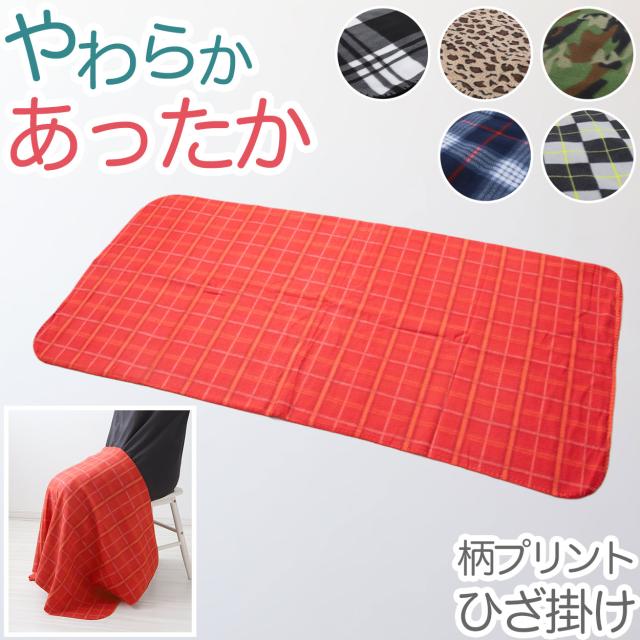ひざ掛け 柄プリント 薄手 オフィス 学校用 防寒 オールシーズン 冬用 暖かい 夏用 冷房対策 旅行用 かわいい 約70cm×140cm