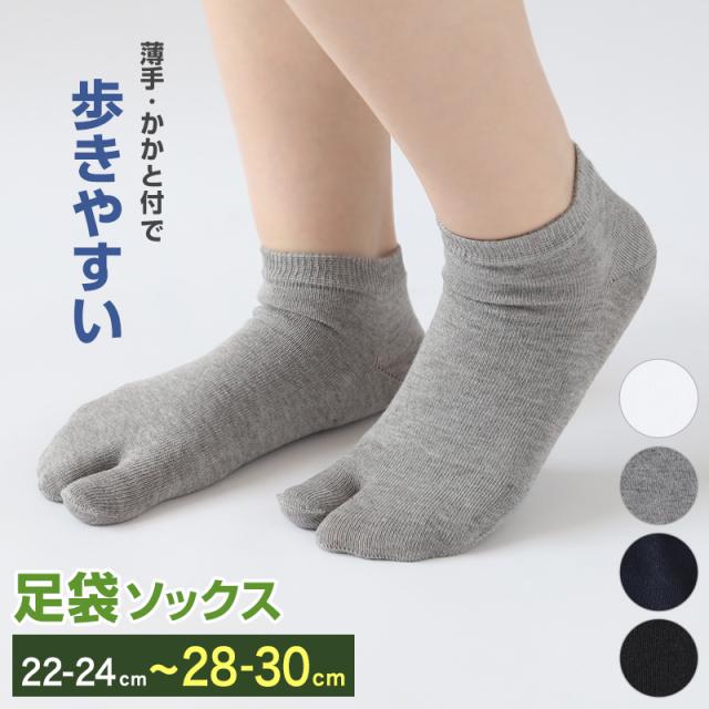 足袋靴下 足袋ソックス 靴下 足袋型 ソックス スニーカーソックス メンズ 大きいサイズ レディース 薄手 綿 22-24cm〜28-30cm