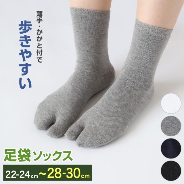 足袋靴下 足袋ソックス 靴下 足袋型 ソックス クルーソックス メンズ 大きいサイズ レディース 薄手 綿 22-24cm〜28-30cm