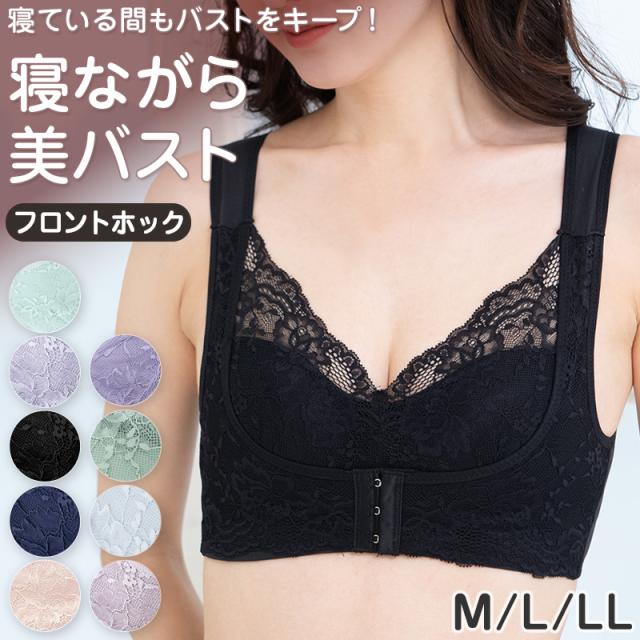 育乳ブラ ナイトブラ フロントホック ノンワイヤー 補正ブラ バストアップ 横流れ防止 寝ながら バストケア 夜用ブラ レディース M L LL