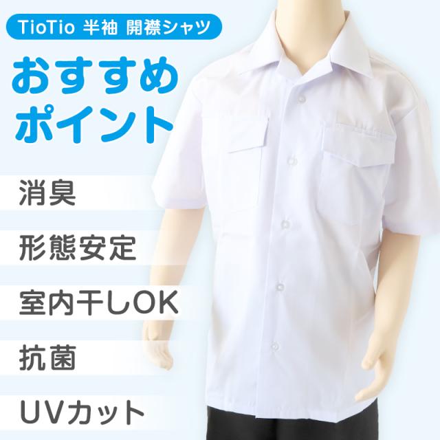 男子 小学生 中学生 スクール 半袖 開襟シャツ 100A〜180B