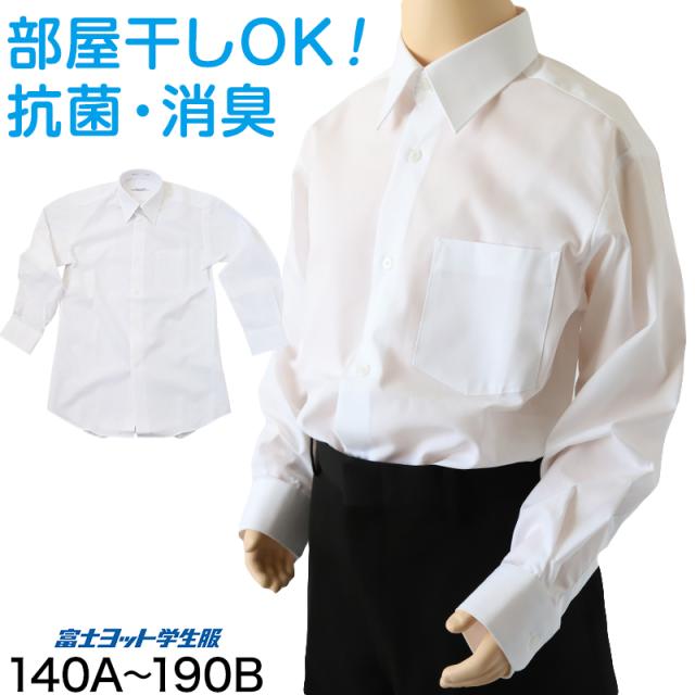 男子 中学生 スクール 長袖 角襟 シャツ 140A〜190B