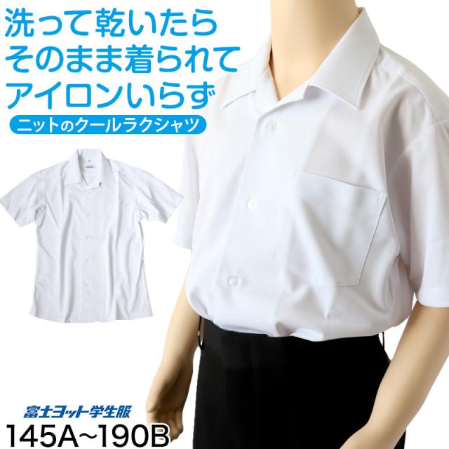 男子 小学生 中学生 ニット スクール 半袖 開襟シャツ 145A〜190B