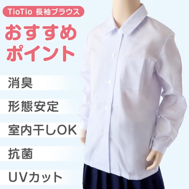 中学生 高校生 蛍光白 TioTio 長袖 角襟 ブラウス スクールブラウス 120A〜180B