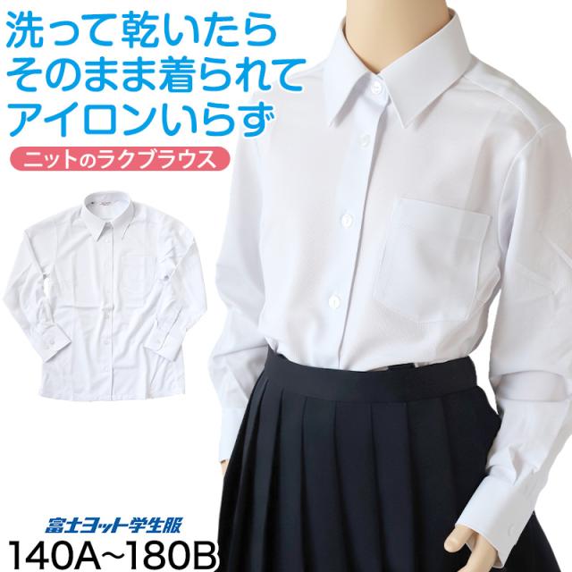 中学生 高校生 ニット長袖 台襟ブラウス スクールブラウス 140A〜180B