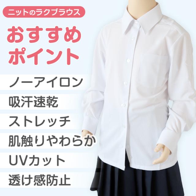 中学生 高校生 ニット長袖 台襟ブラウス スクールブラウス 140A〜180B