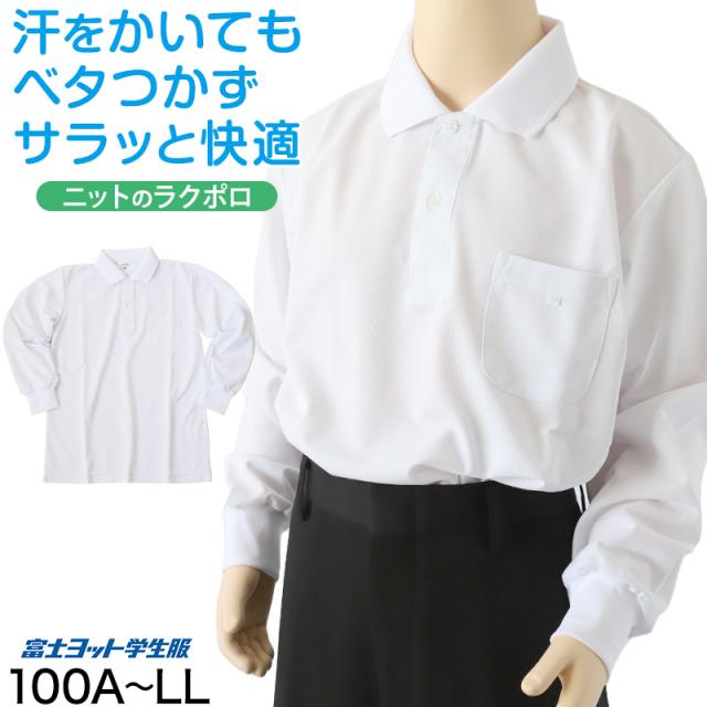 小学生 ニット長袖 角襟 ポロシャツ 100A〜LL