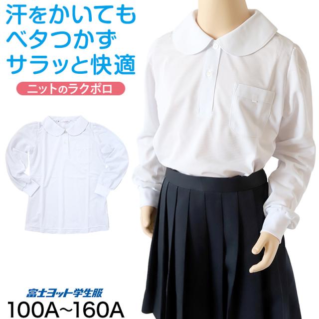 小学生 ニット長袖 丸襟ポロシャツ 100A〜160A