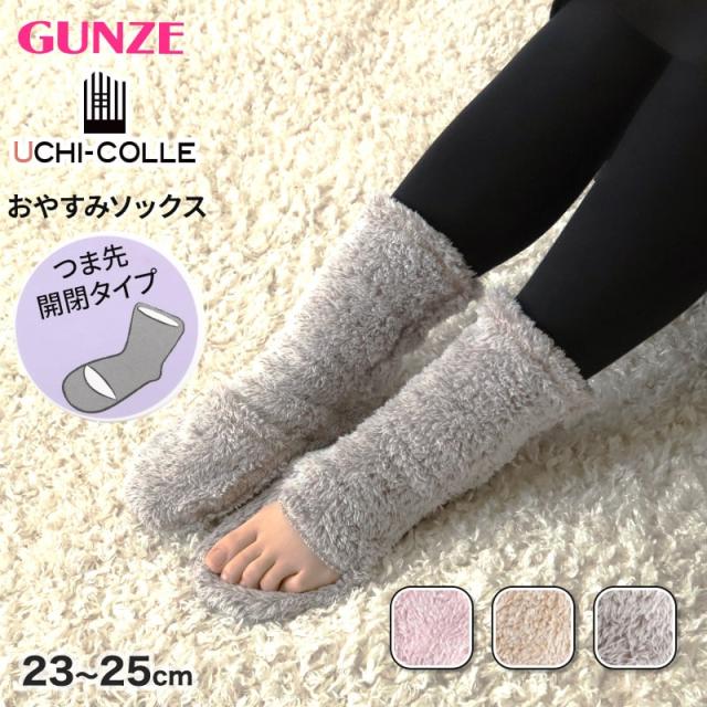 ウチコレ おやすみソックス ルームソックス レディース グンゼ 靴下 温活 暖かい ソックス ネイルケア 23-25cm