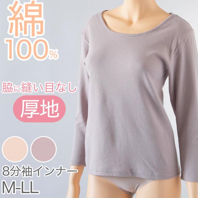 綿100% インナー レディース 8分袖 厚地 長袖 シャツ 秋冬 コットン 暖かい M〜LL