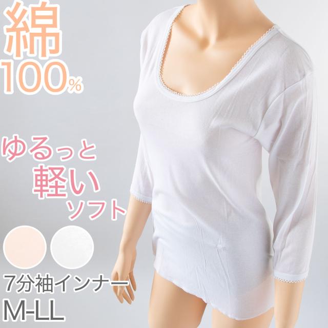 インナー 綿100% レディース 7分袖 スリーマ ゆったり 軽い 薄地 やわらかい ソフト コットン 襟ぐり広め 肌にやさしい M〜LL