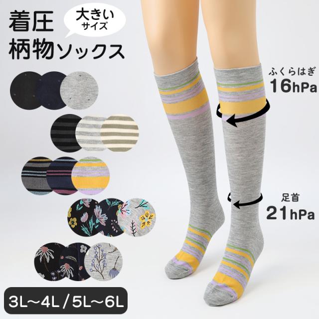 着圧ソックス レディース 大きいサイズ ハイソックス 靴下 綿混 柄 日本製 3L-4L・5L-6L