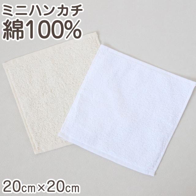 ミニハンカチ ハンドタオル オーガニックコットン 無地 綿100% キッズ 子供 保育園 幼稚園 約20cm×20cm