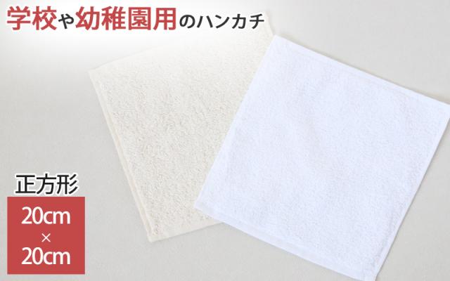 ミニハンカチ ハンドタオル オーガニックコットン 無地 綿100% キッズ 子供 保育園 幼稚園 約20cm×20cm