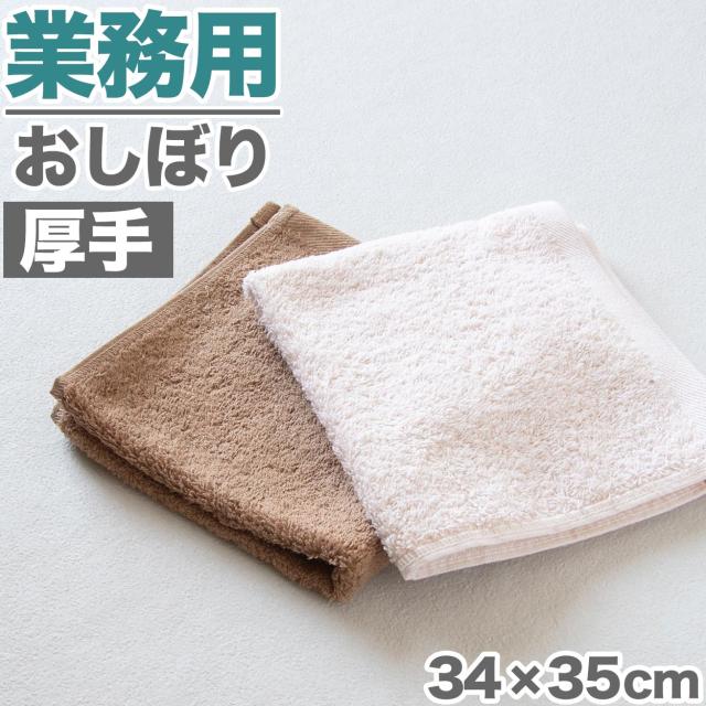 おしぼり お手拭き おてふき 厚手 業務用 エステサロン 飲食店 カフェ 喫茶店 居酒屋 バー 無地 綿100% 吸水性 使いやすい 約34cm×35cm