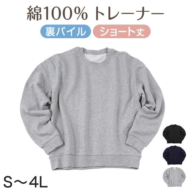 レディース スウェット トレーナー 綿100% 無地 長袖 トップス ショート丈 S〜4L