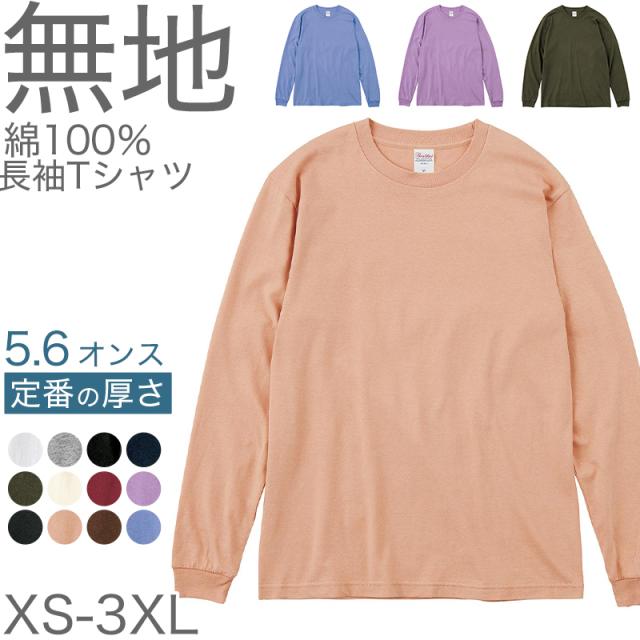 Tシャツ 長袖 ロンT メンズ レディース 無地 綿100% ロングスリーブ 5.6オンス 大きいサイズ やや厚手 部屋着 重ね着 XS〜3XL (取寄せ)