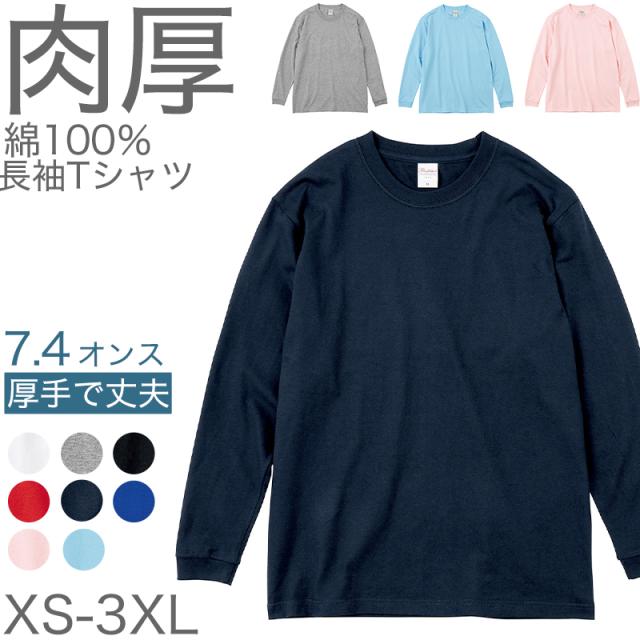 Tシャツ 長袖 ロンT 厚手 メンズ レディース 無地 綿100% ロングスリーブ 7.4オンス 大きいサイズ 部屋着 黒 白 XS〜3XL (取寄せ)