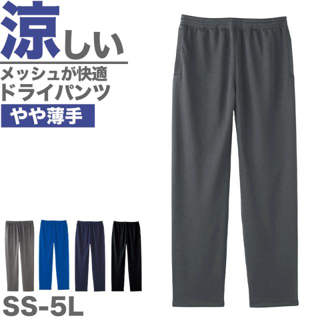 ロングパンツ ドライパンツ メッシュ 吸汗速乾 薄手 涼しい 部屋着 ルームウェア 無地 メンズ レディース 大きいサイズ SS〜5L (取寄せ)