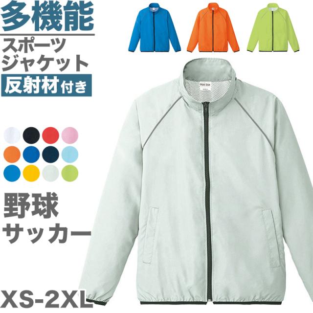 ジャケット スポーツウェア はっ水 リフレク 反射材 メッシュ 通気性 コーチ 野球 サッカー メンズ レディース XS〜2XL (取寄せ)