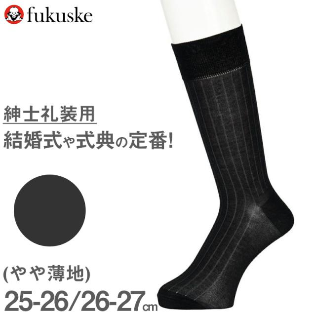 礼装ソックス メンズ クルーソックス 福助 紳士用 靴下 ソックス 25 26