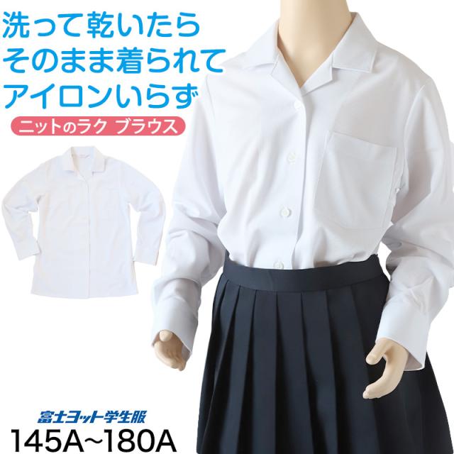 中学生 高校生 ニット長袖 開襟 ブラウス スクールブラウス 145A〜180B (送料無料)