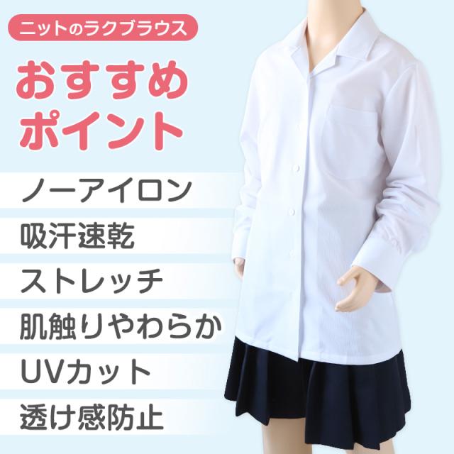 中学生 高校生 ニット長袖 開襟 ブラウス スクールブラウス 145A〜180B (送料無料)