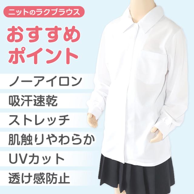 中学生 高校生 ニット長袖 角襟ブラウス スクールブラウス 145A〜180B (送料無料)