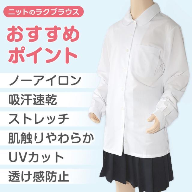 中学生 高校生 ニット長袖 丸襟ブラウス スクールブラウス 145A〜180B (送料無料)
