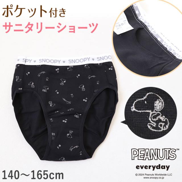 スヌーピー サニタリーショーツ 昼用 ポケット付き 140cm〜165cm