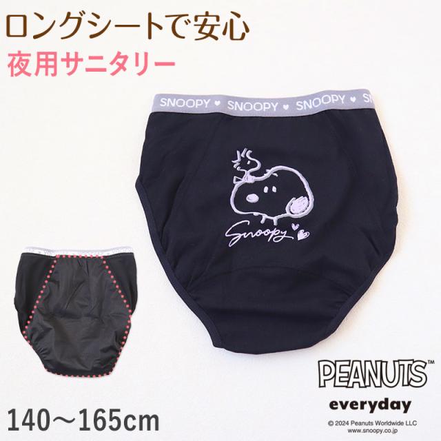 スヌーピー サニタリーショーツ 夜用 ナイトタイプ 140cm〜165cm