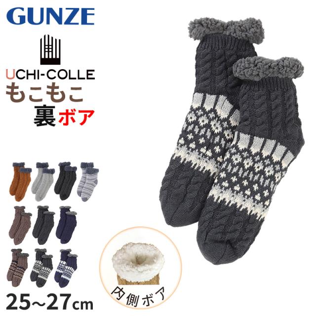 ウチコレ ボア ルームソックス ショート丈 グンゼ メンズ 25 26 27 cm