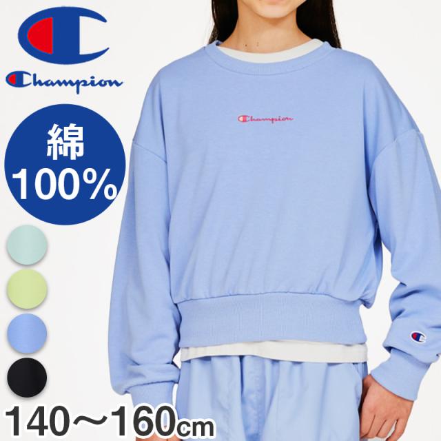 チャンピオン トレーナー 女の子 子供 綿100% スウェット シャツ 長袖 トップス 140 150 160 (在庫限り)