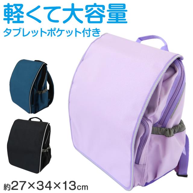 ランドセル リュック 軽い 軽量 丈夫 ランドセル型リュック 小学生 小学校 約27×34×13cm (送料無料) (在庫限り)