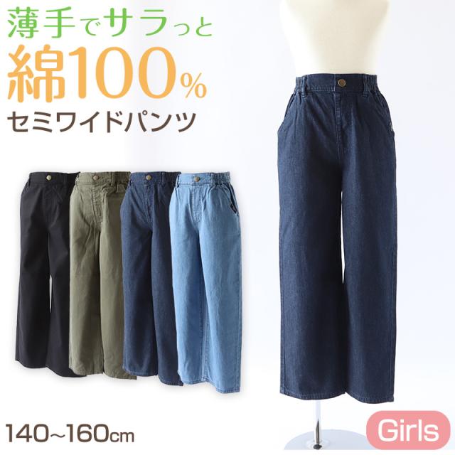 女の子 綿100% パンツ ワイドパンツ ズボン 140〜160cm
