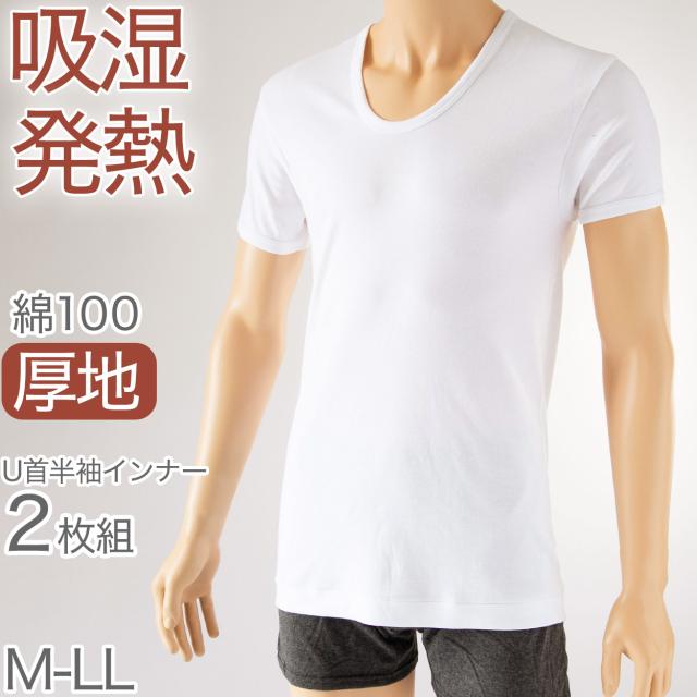 インナー シャツ メンズ 半袖 綿100% 2枚組 発熱 暖かい U首 Uネック 厚手 厚地 M〜LL