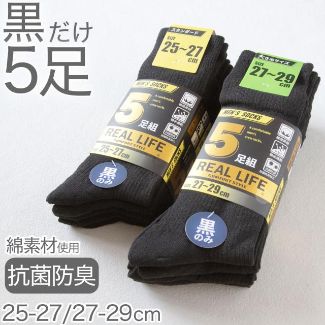メンズ 靴下 黒 セット 5足組 無地 ビジネス クルーソックス 抗菌防臭 通勤 大きいサイズ 綿素材 27cm 28cm 29cm 25-27〜27-29cm