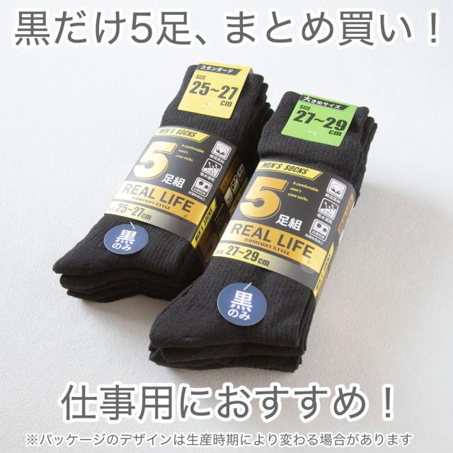 メンズ 靴下 黒 セット 5足組 無地 ビジネス クルーソックス 抗菌防臭 通勤 大きいサイズ 綿素材 27cm 28cm 29cm 25-27〜27-29cm