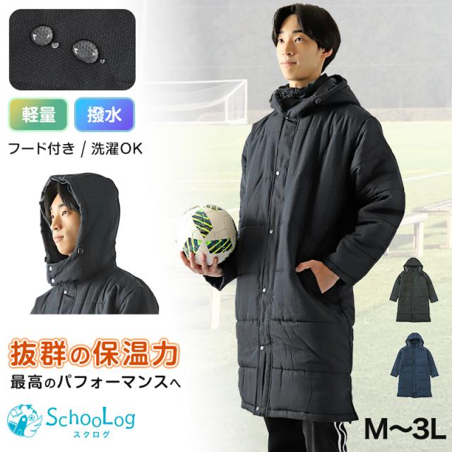 部活 ベンチコート ジュニア スポーツ サッカー ロング 男の子 キッズ 無地 M〜3L (送料無料)