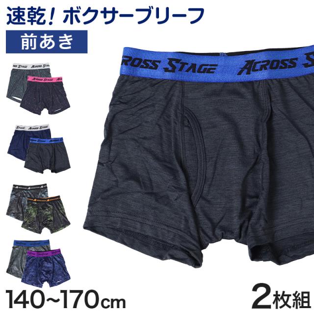 男児 ボクサーブリーフ キッズ キッズボクサー ボクサーパンツ インナー ジュニア 男の子 下着 パンツ 2枚組 140 150 160 170 cm