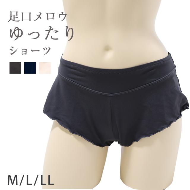 ナイトショーツ レディース ふんどし 足口メロウ 寝る時 浅履き M L LL (在庫限り)
